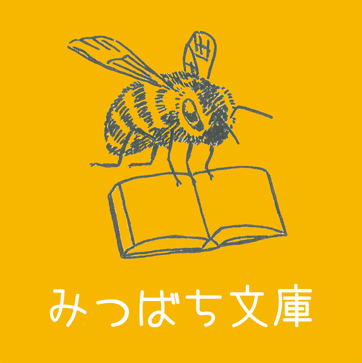 みつばちセレクト – みつばち文庫